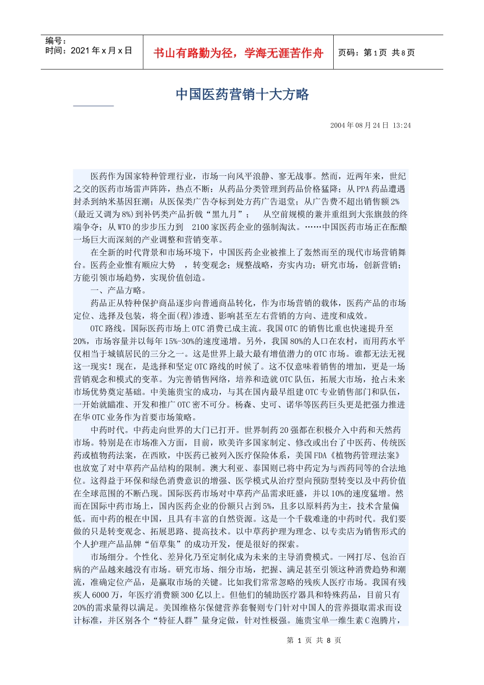 中国医药营销十大方略75004234_第1页