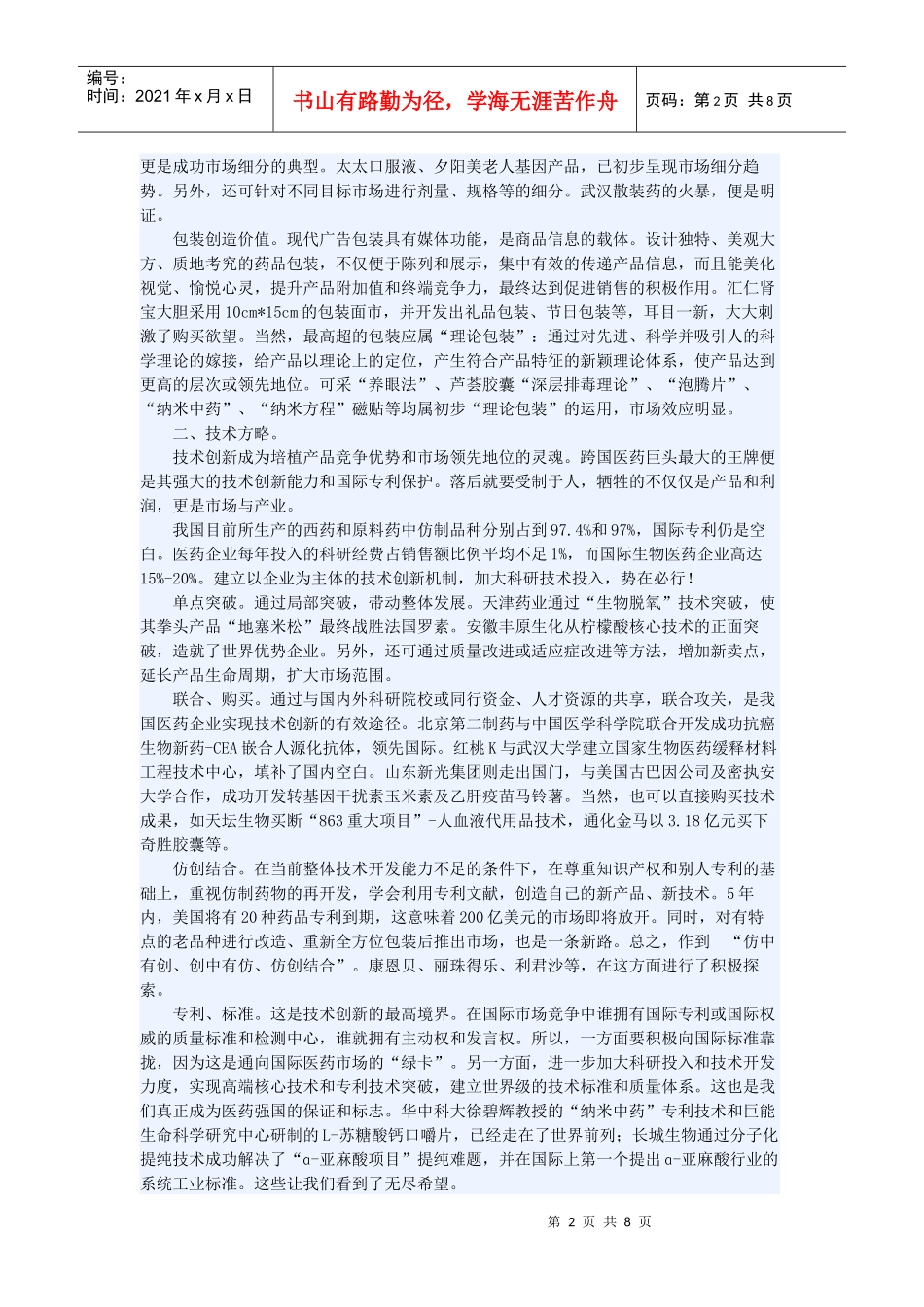 中国医药营销十大方略75004234_第2页