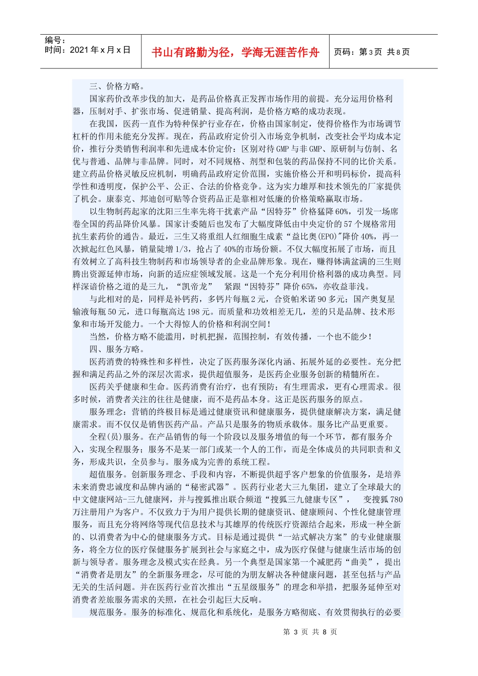 中国医药营销十大方略75004234_第3页