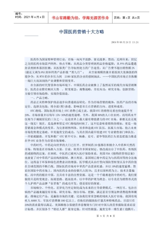 中国医药营销十大方略75004234