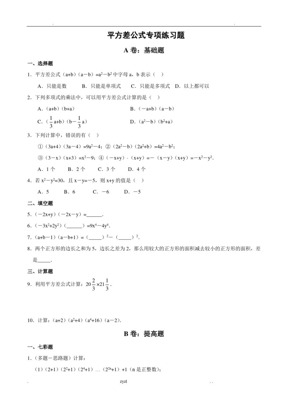 平方差、完全平方公式专项练习题_第1页
