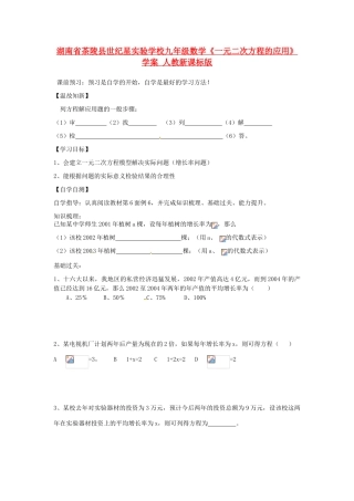 湖南省茶陵县世纪星实验学校九年级数学《一元二次方程的应用》学案三 人教新课标版