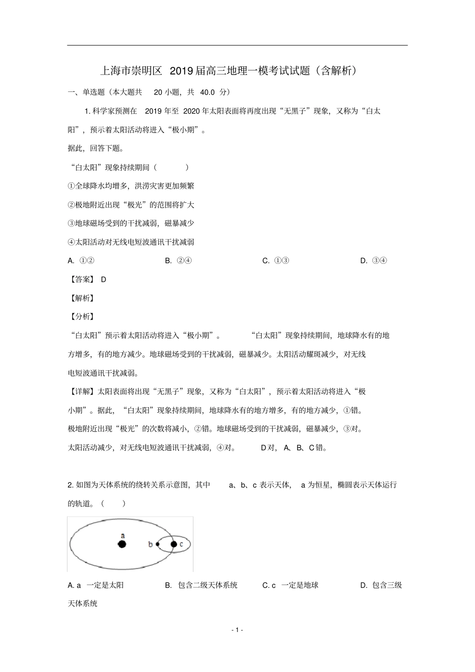 上海市崇明区2019届高三地理一模考试试题(含解析)_第1页