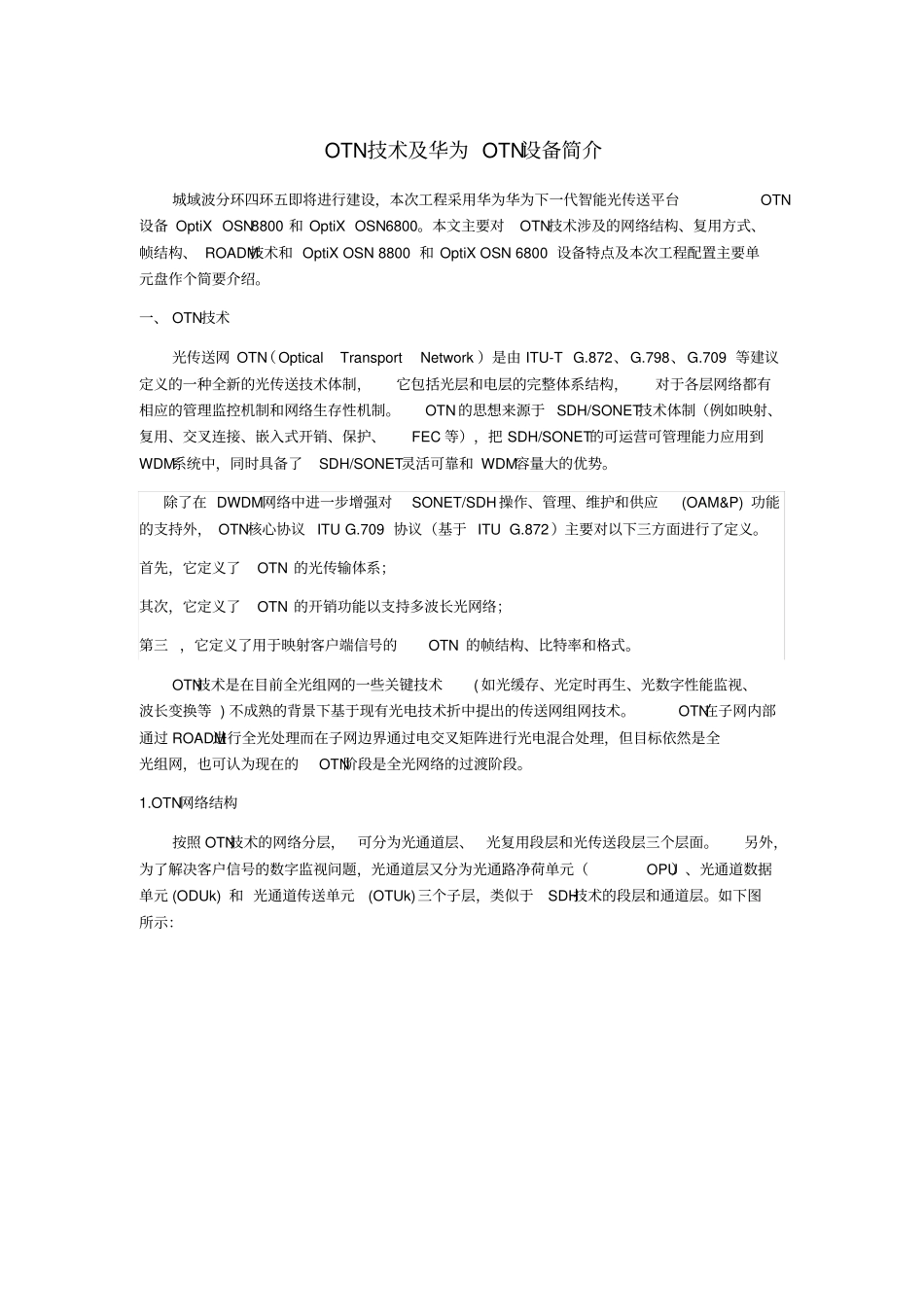 (完整word版)OTN技术及华为OTN设备简介_第1页