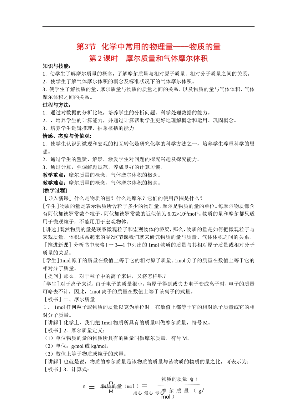 高中化学：1.3.2《摩尔质量和气体摩尔体积》教案（鲁科版必修1）_第1页