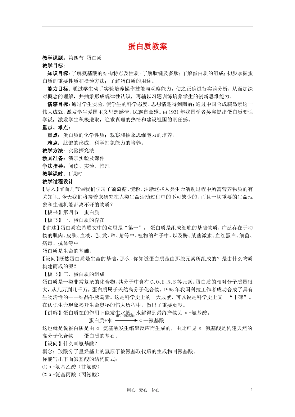 高中化学 7.4《蛋白质》教案 旧人教版必修2_第1页