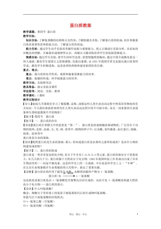高中化学 7.4《蛋白质》教案 旧人教版必修2