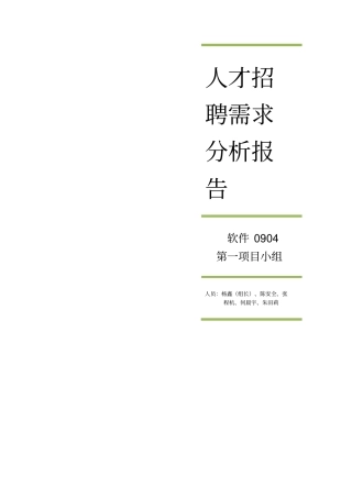 人才招聘需求分析报告书