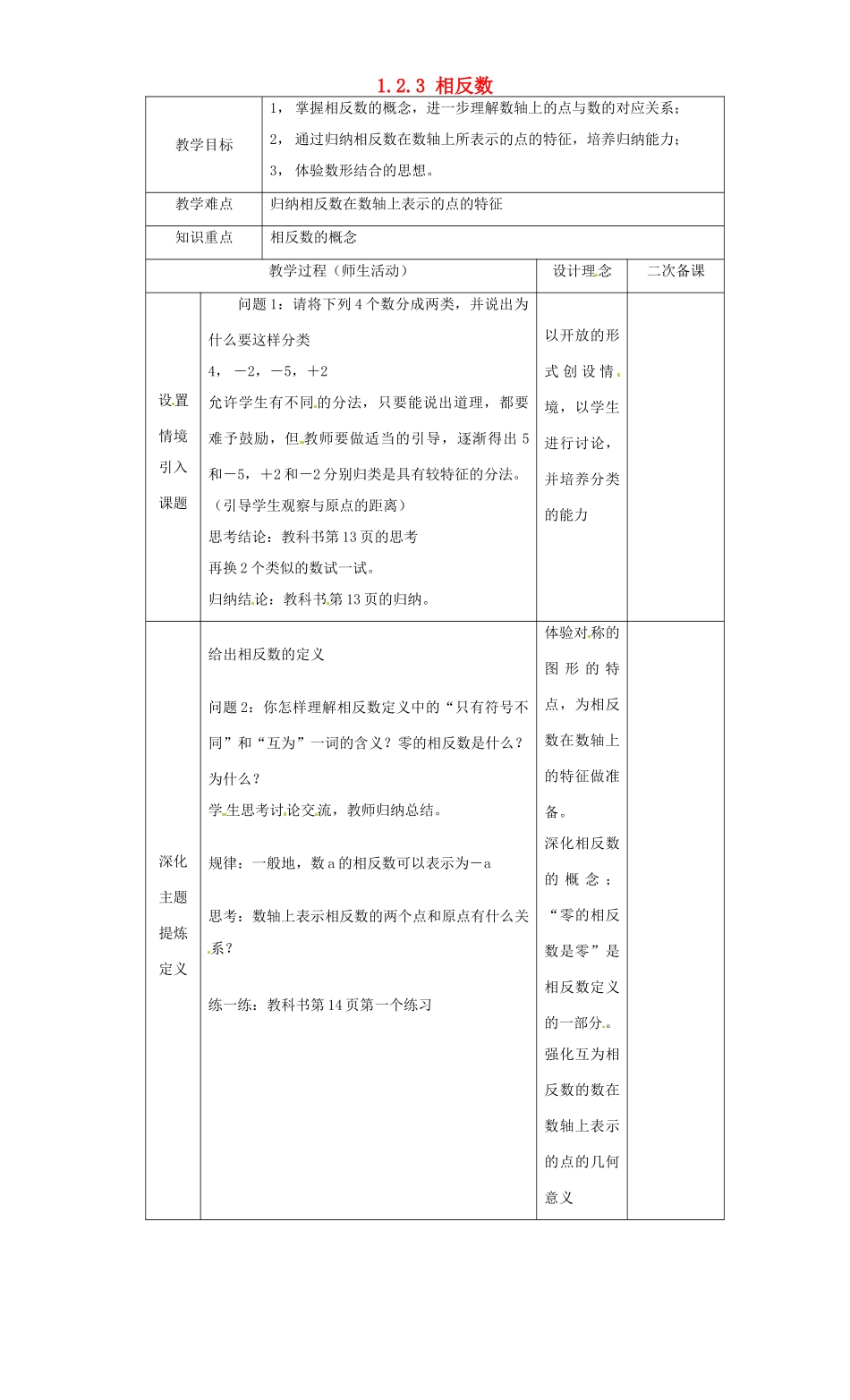 湖北省钟祥市兰台中学七年级数学上册 1.2.3 相反数教案 新人教版_第1页