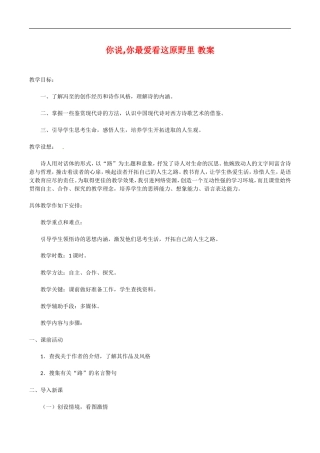 高中语文：2.7你说,你最爱看这原野里 教案 语文版07版必修一