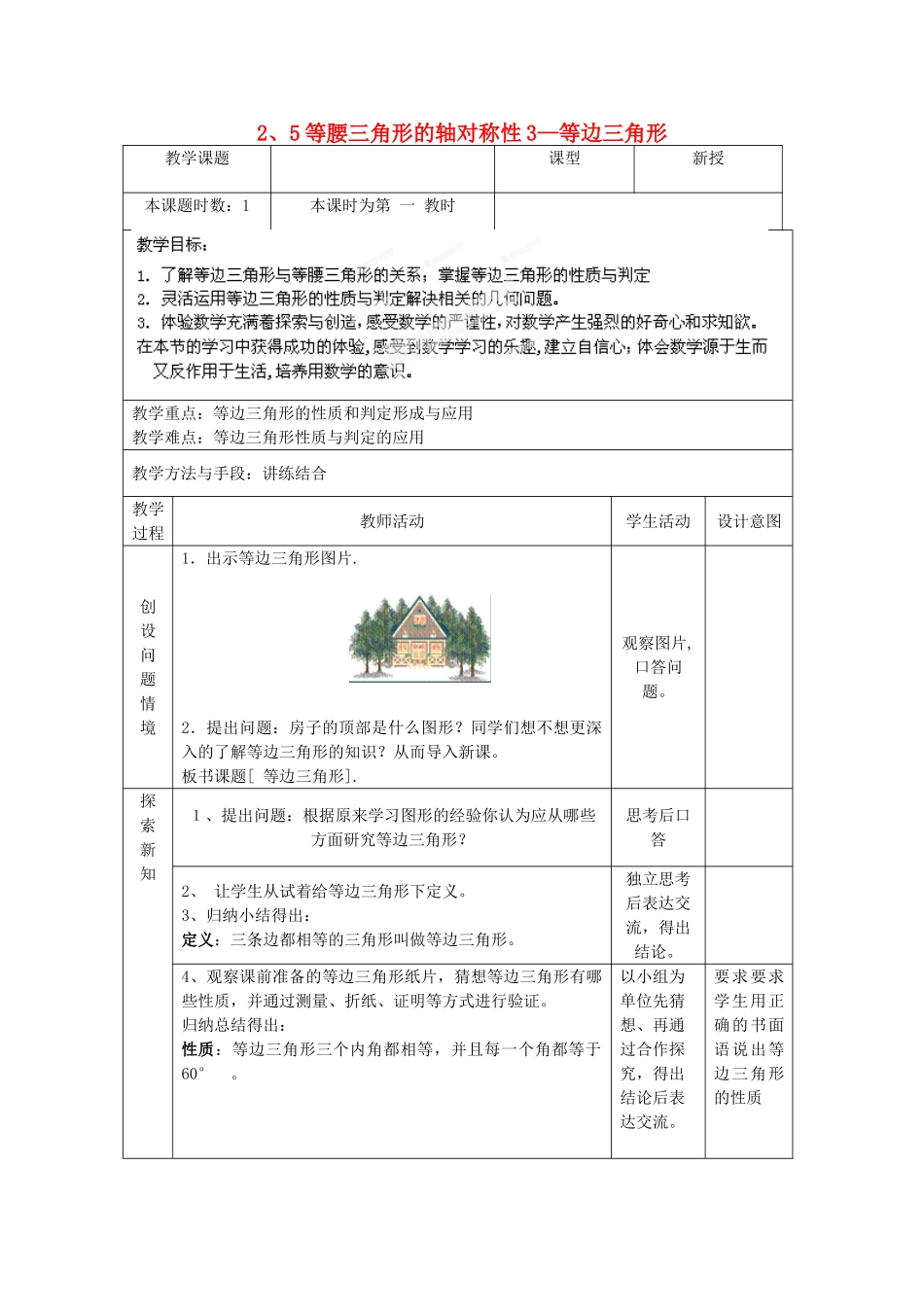 江苏省昆山市锦溪中学八年级数学上册 等腰三角形的轴对称性—等边三角形教案 （新版）苏科版_第1页