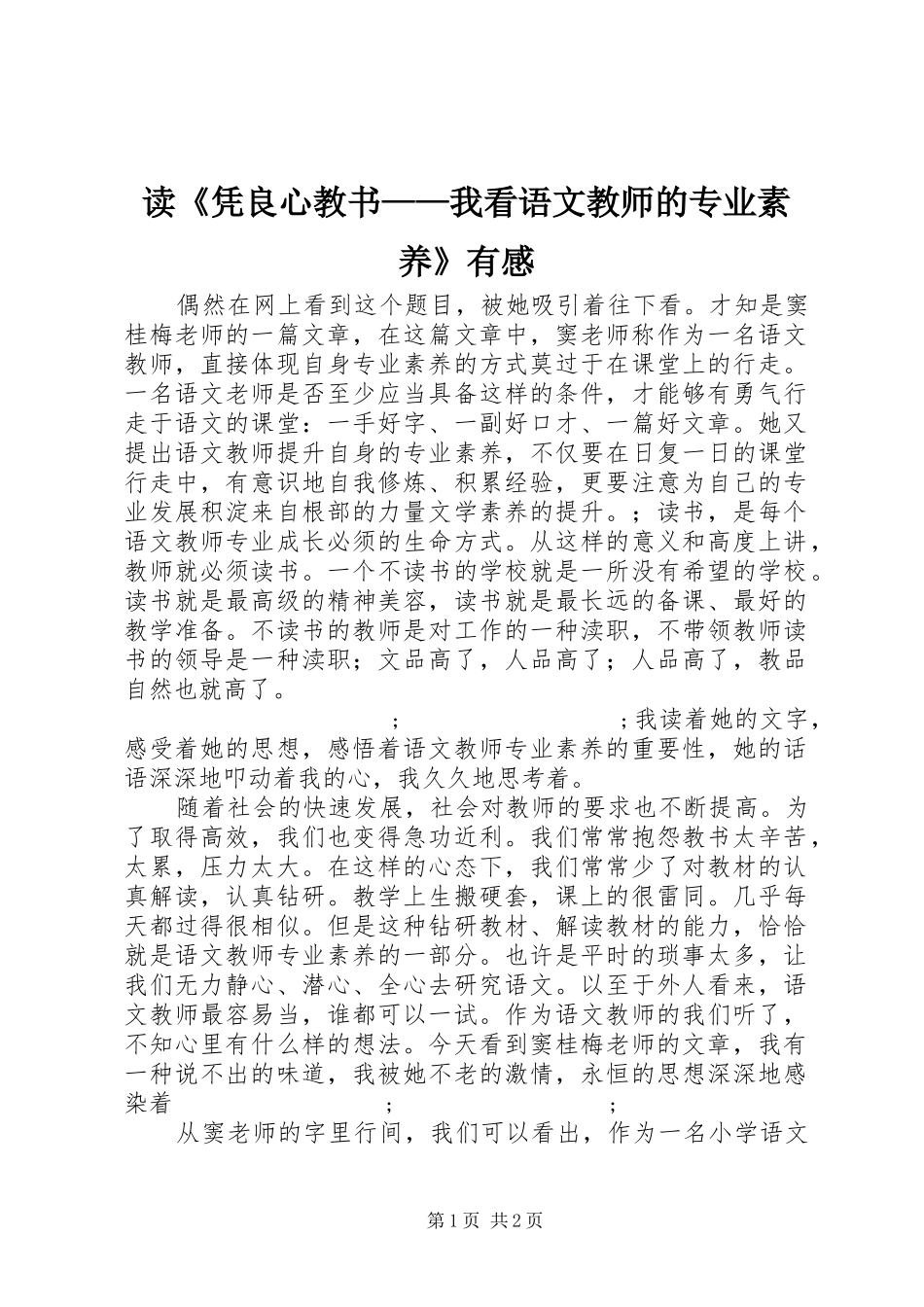 读《凭良心教书——我看语文教师的专业素养》有感_第1页