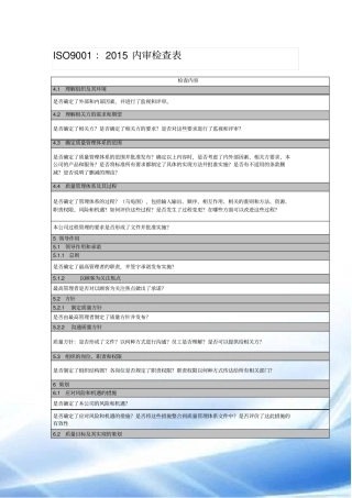 2015质量管理体系审核检查表
