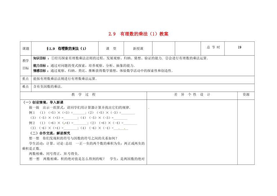吉林省长春市第一零四中学七年级数学上册 2.9 有理数的乘法教案（1） 华东师大版_第1页