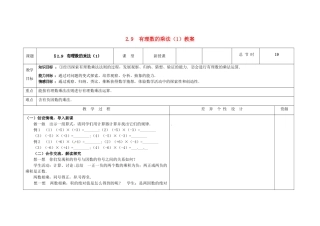 吉林省长春市第一零四中学七年级数学上册 2.9 有理数的乘法教案（1） 华东师大版