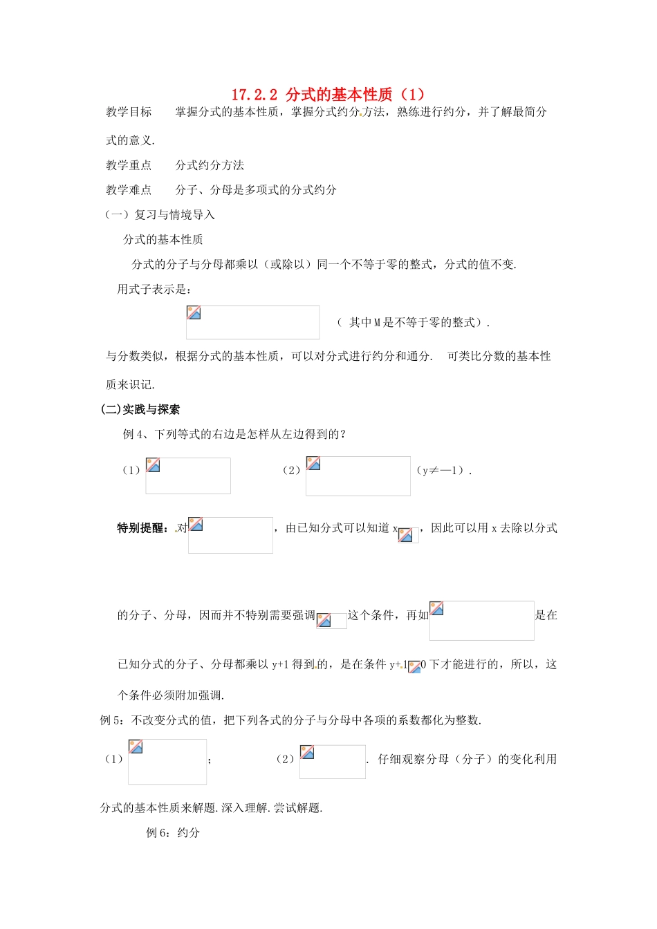 八年级数学下册 17.2分式及其基本性质-17.2.2分式的基本性质教案2 华东师大版_第1页