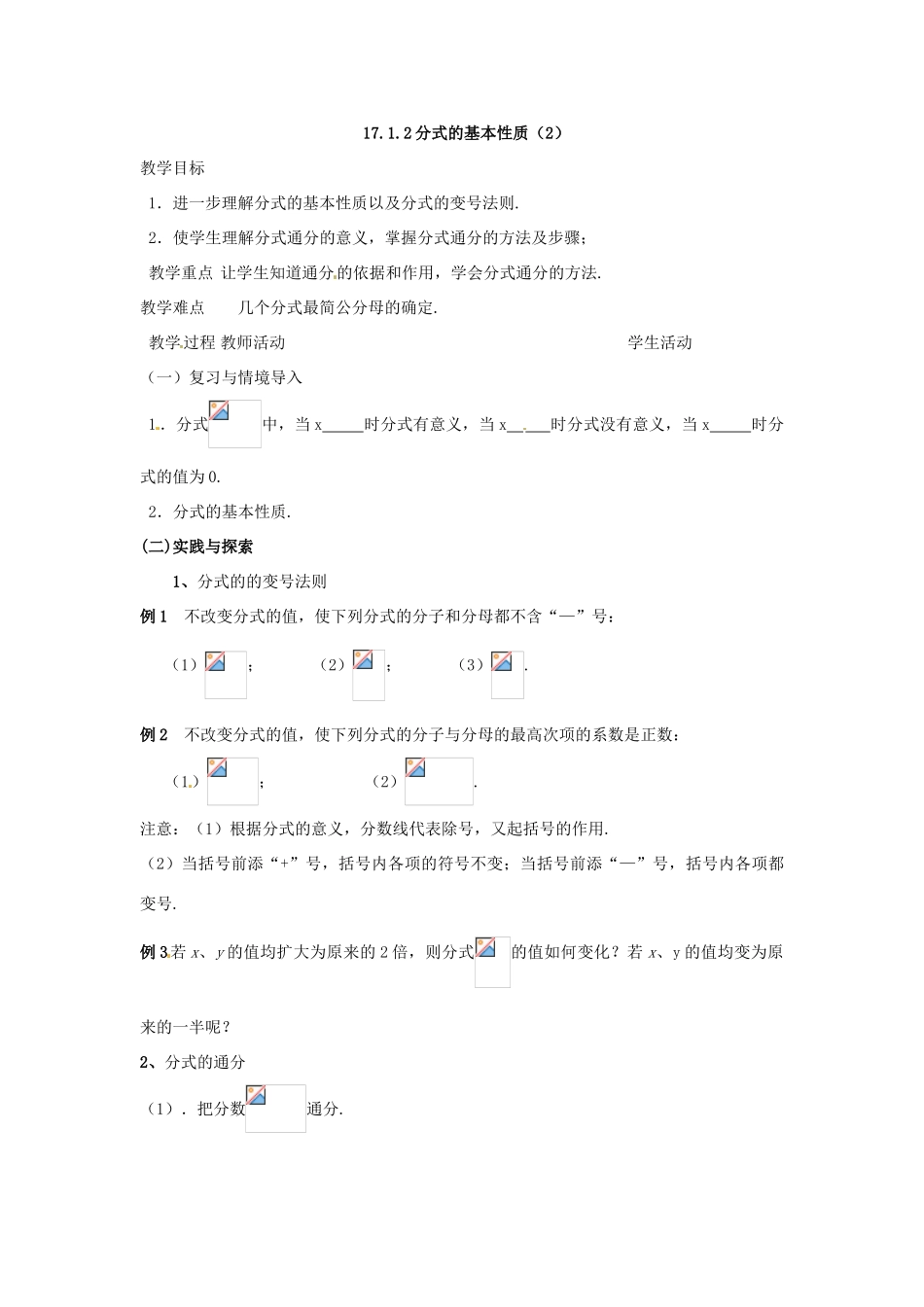 八年级数学下册 17.2分式及其基本性质-17.2.2分式的基本性质教案2 华东师大版_第3页