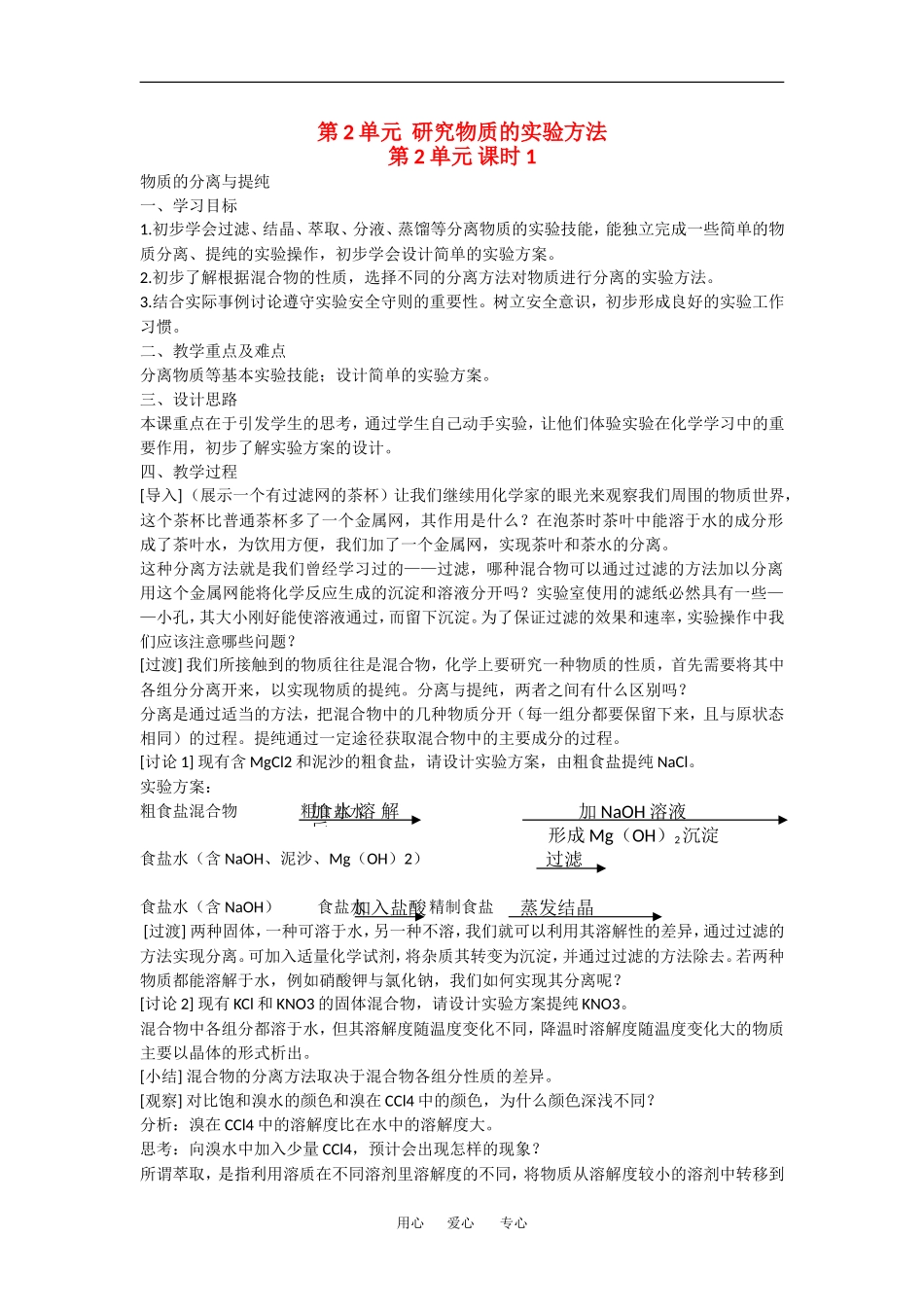 高中化学第二单元研究物质的实验方法 第一课时 教案 苏教版必修1_第1页