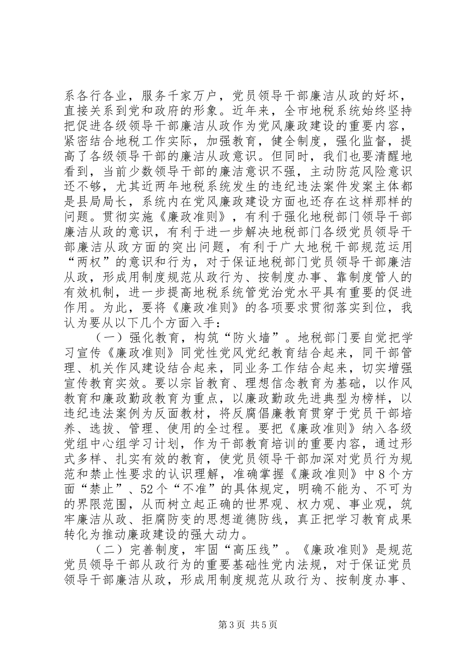 地税党员干部廉政准则学习心得_第3页