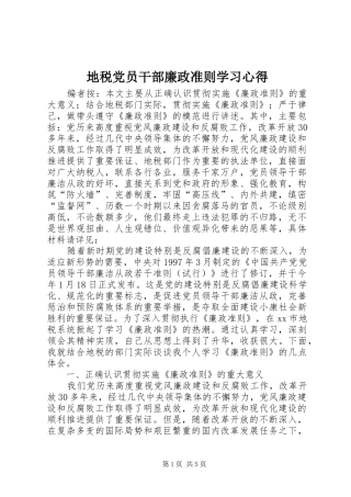 地税党员干部廉政准则学习心得