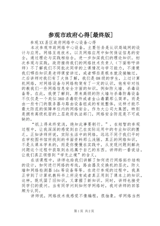 参观市政府心得[最终版]