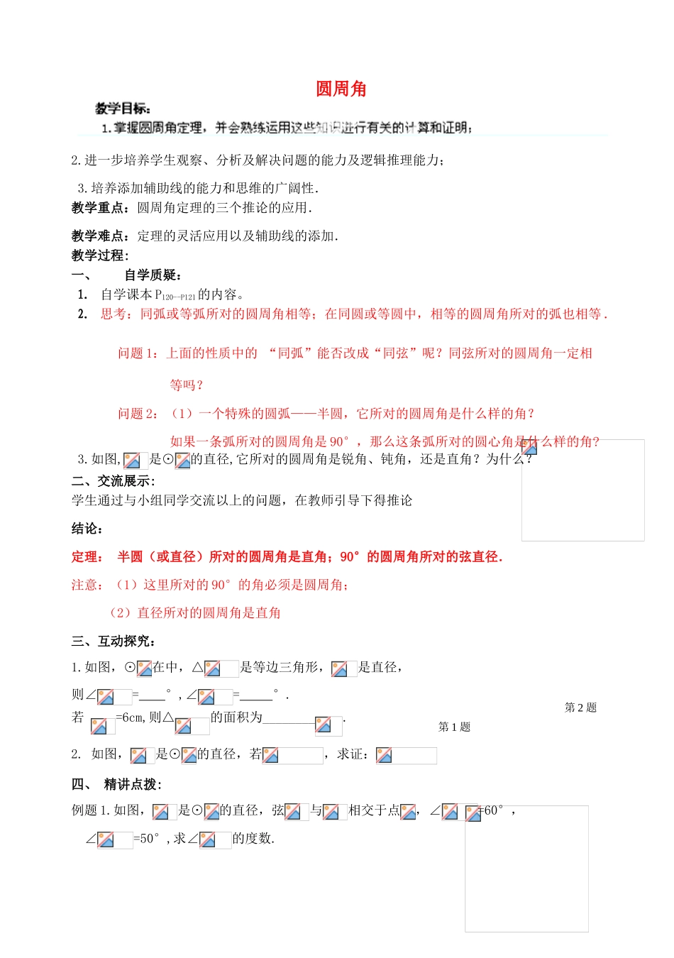 安徽省安庆市桐城吕亭初级中学九年级数学上册 圆周角教学设计（2） 新人教版_第1页
