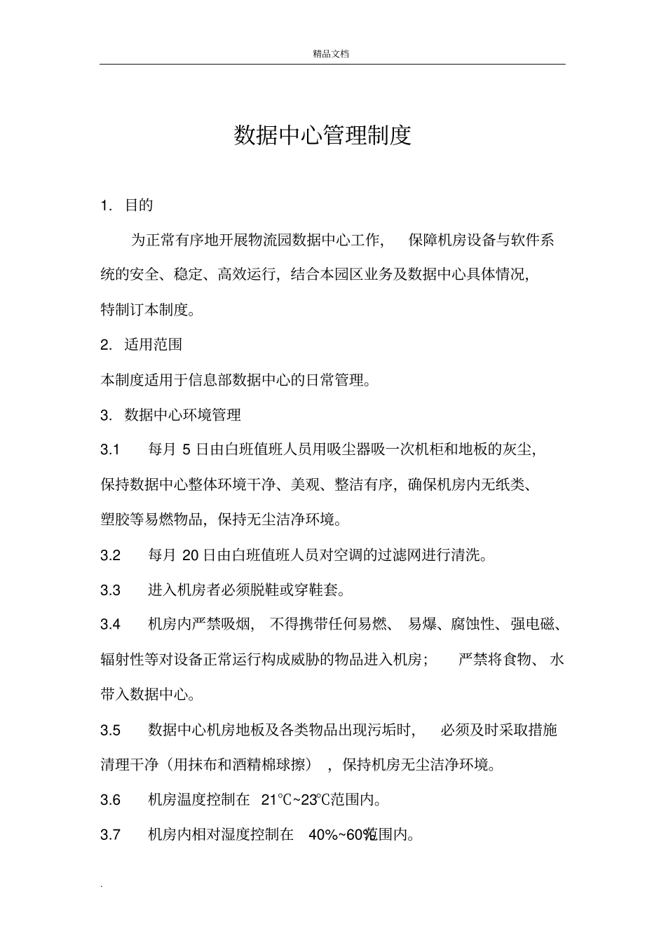 数据中心管理制度_第2页