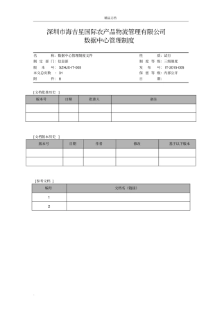 数据中心管理制度