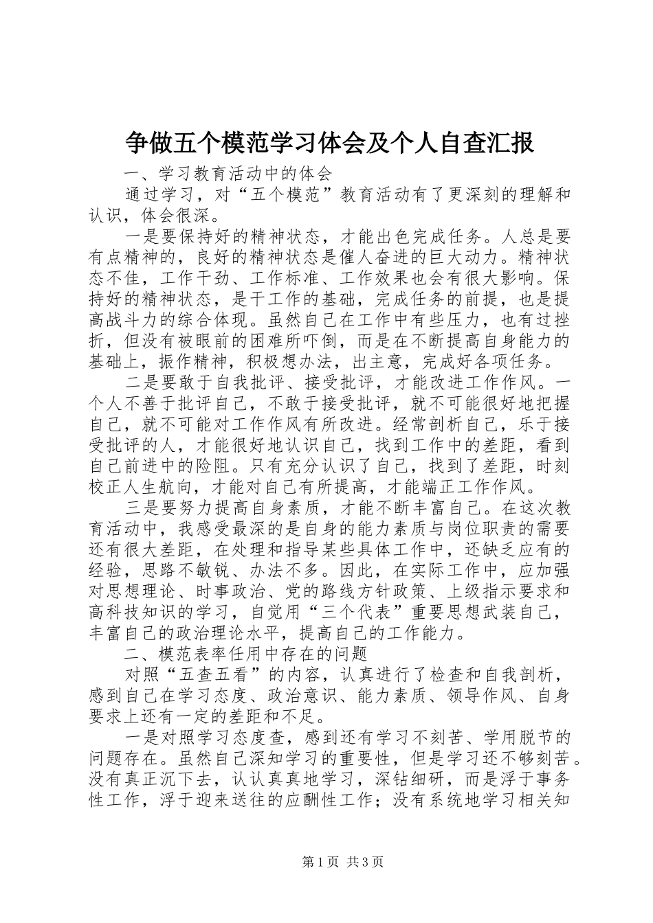 争做五个模范学习体会及个人自查汇报_第1页