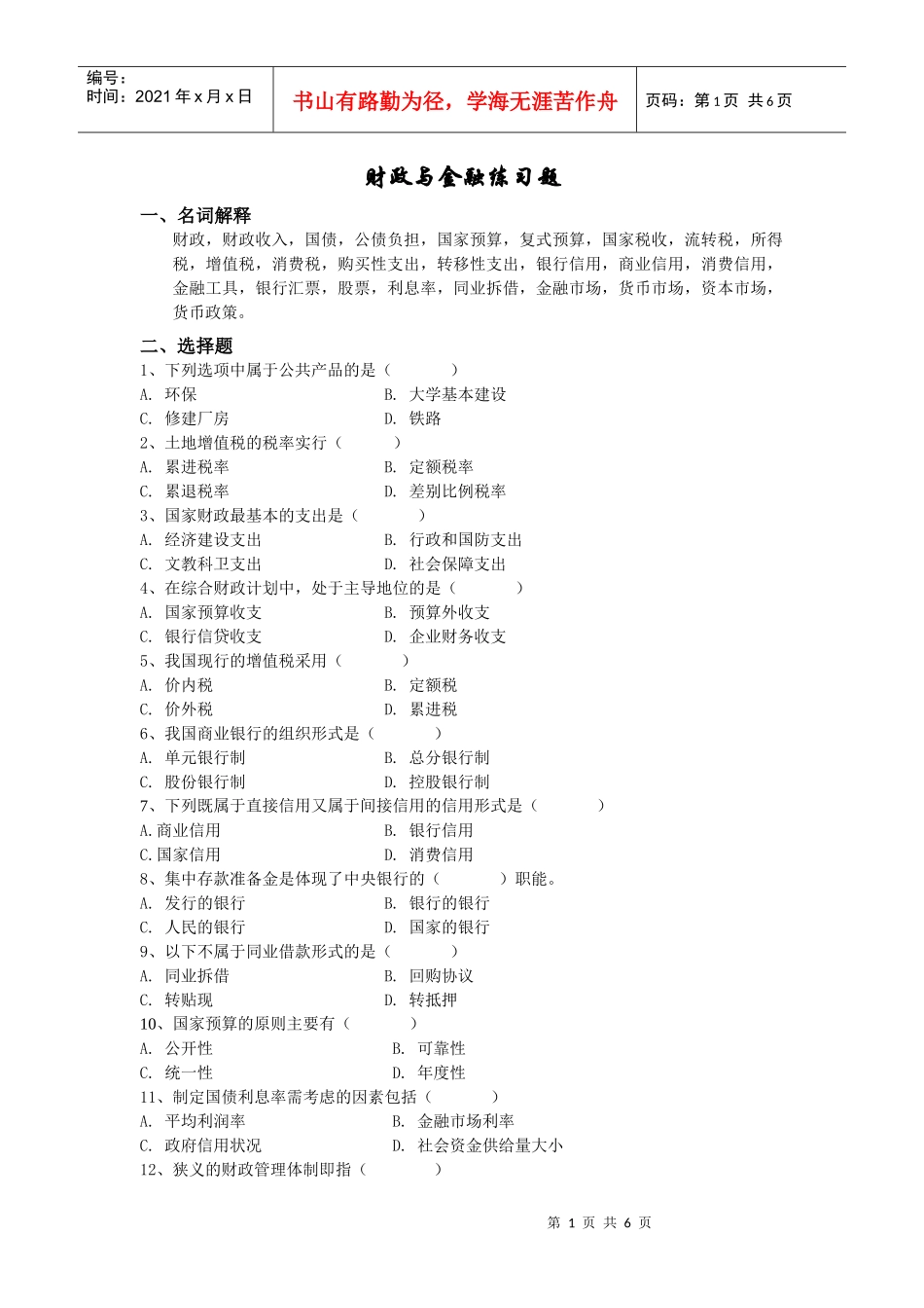 《财政与金融》练习题_第1页