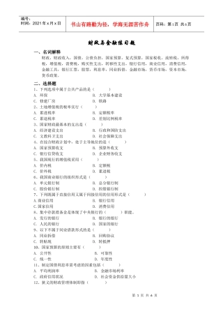 《财政与金融》练习题