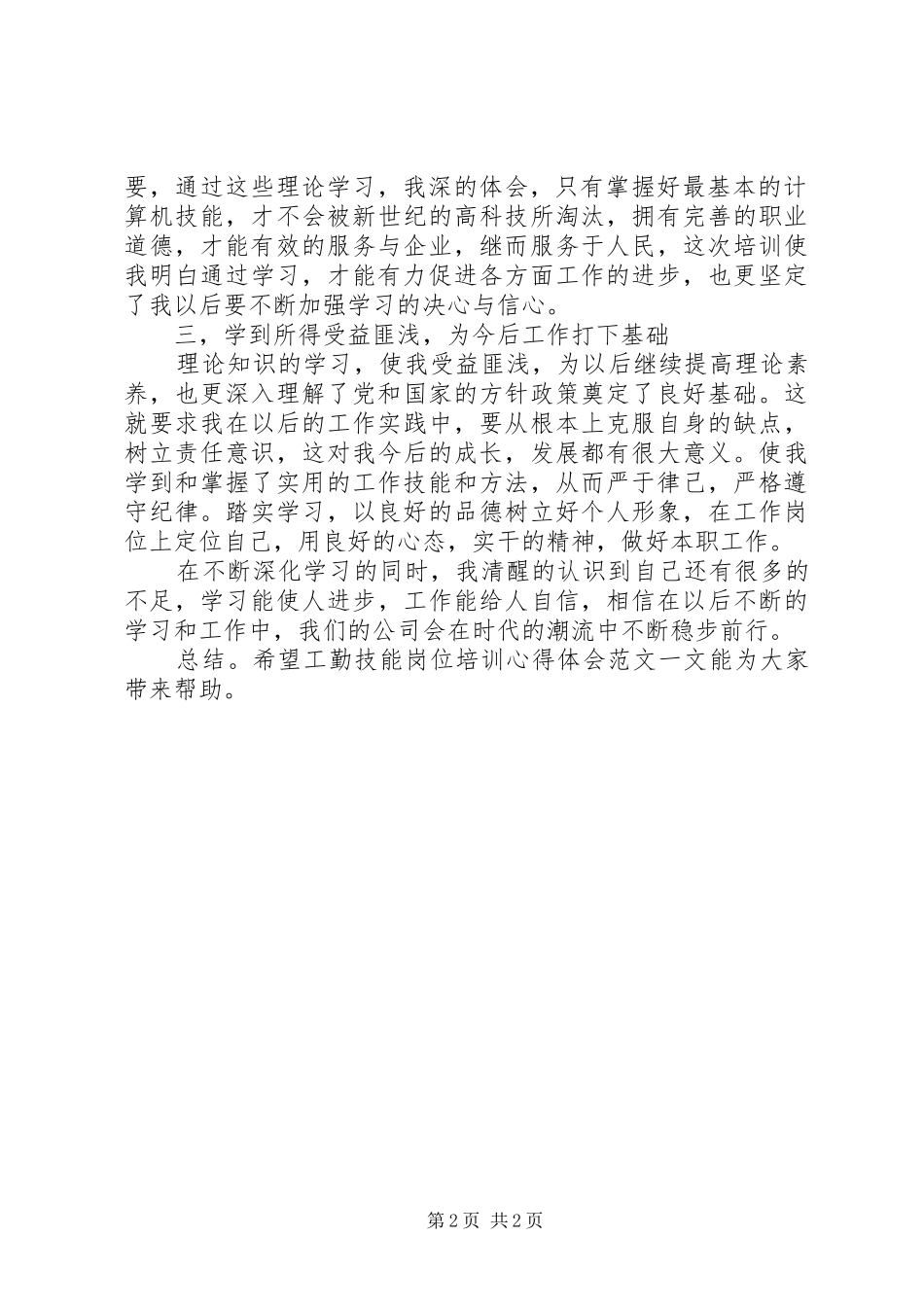 工勤技能岗位培训心得体会范文_第2页