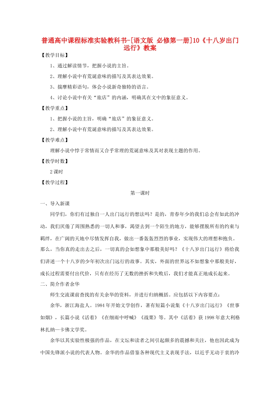 高中语文 3.10《十八岁出门远行》教案 语文版必修1_第1页