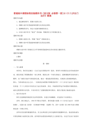 高中语文 3.10《十八岁出门远行》教案 语文版必修1