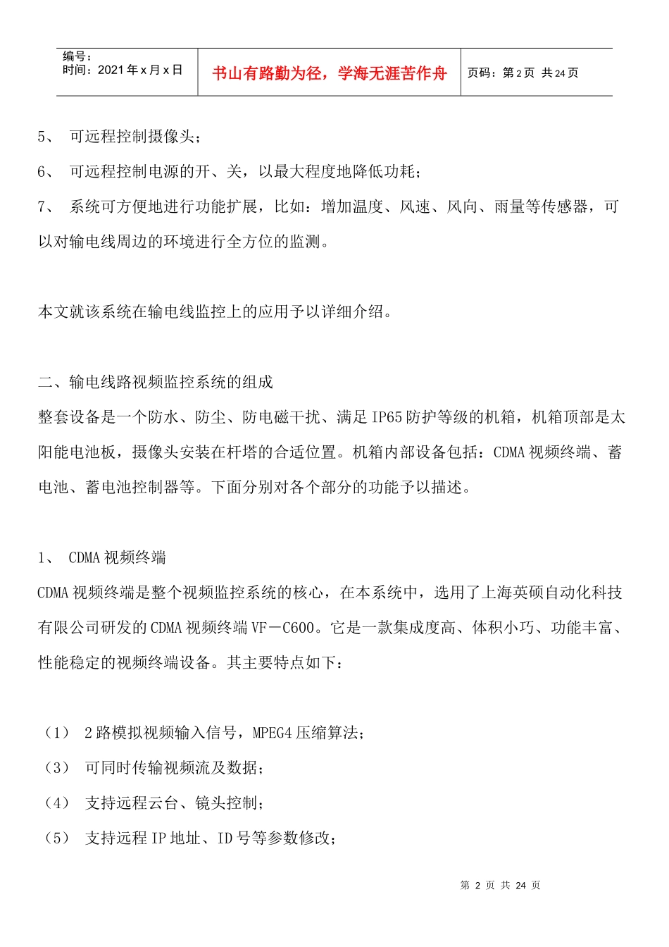 SP-CDMA基于CDMA1X的输电线路无线视频监控系统_第2页