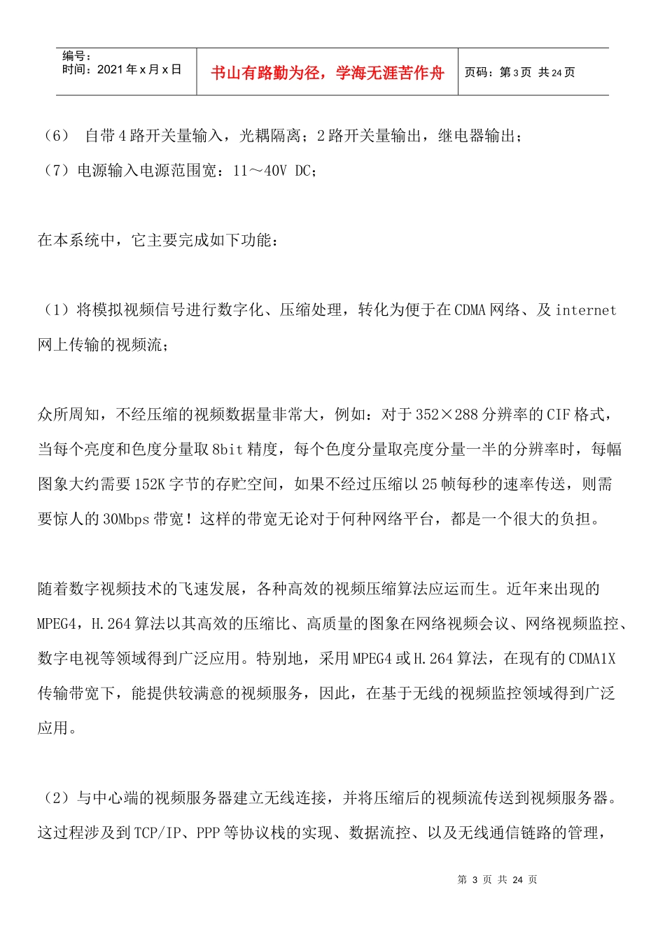 SP-CDMA基于CDMA1X的输电线路无线视频监控系统_第3页