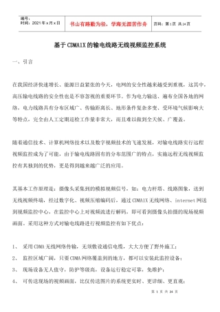 SP-CDMA基于CDMA1X的输电线路无线视频监控系统