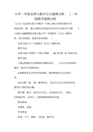 小学一年级北师大数学左右案例分析-一年级数学案例分析.doc