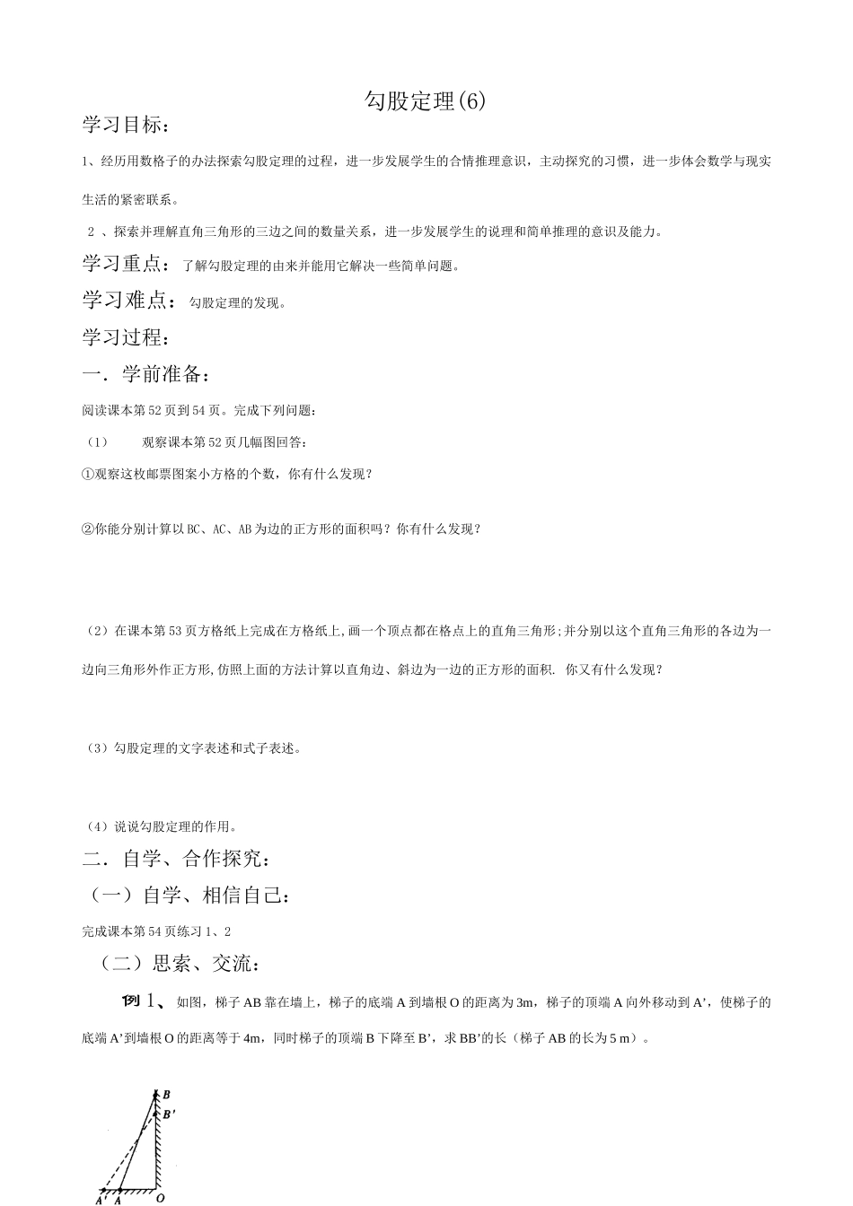 八年级数学勾股定理教案(6)苏科版_第1页