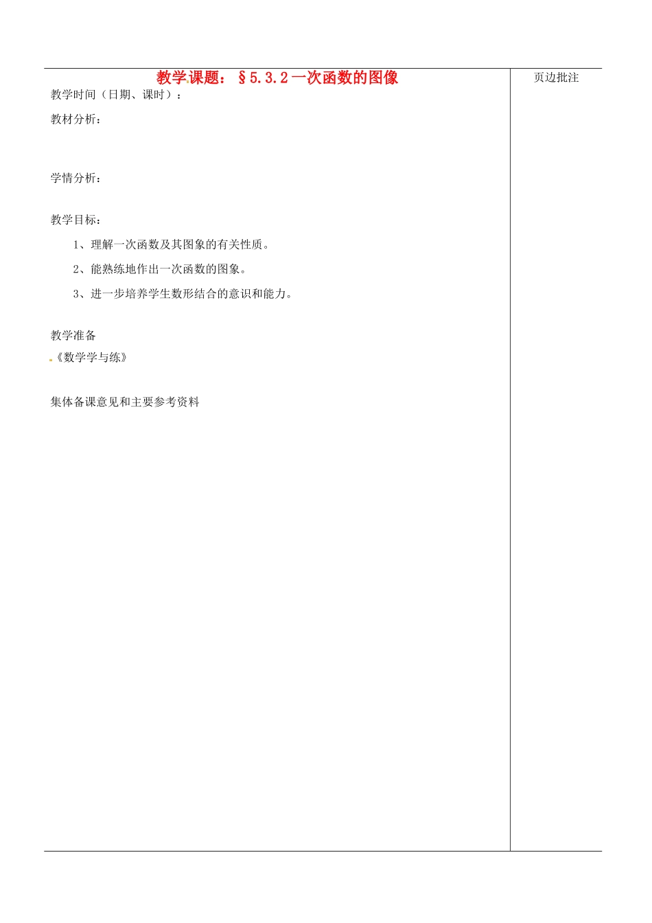 江苏省苏州市第二十六中学八年级数学上册《一次函数的图像（二）》教案 苏科版_第1页