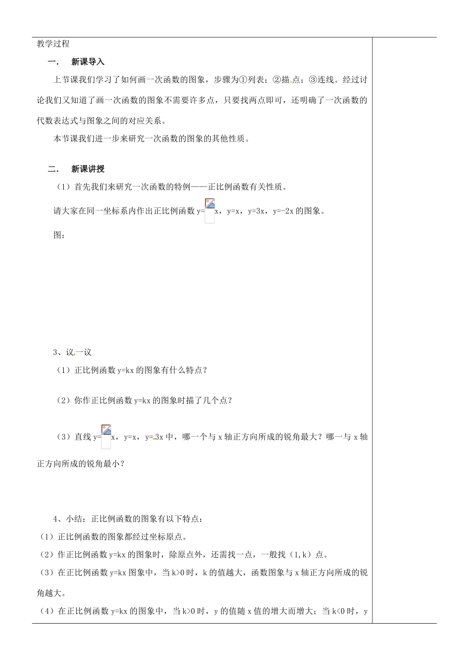 江苏省苏州市第二十六中学八年级数学上册《一次函数的图像（二）》教案 苏科版_第2页