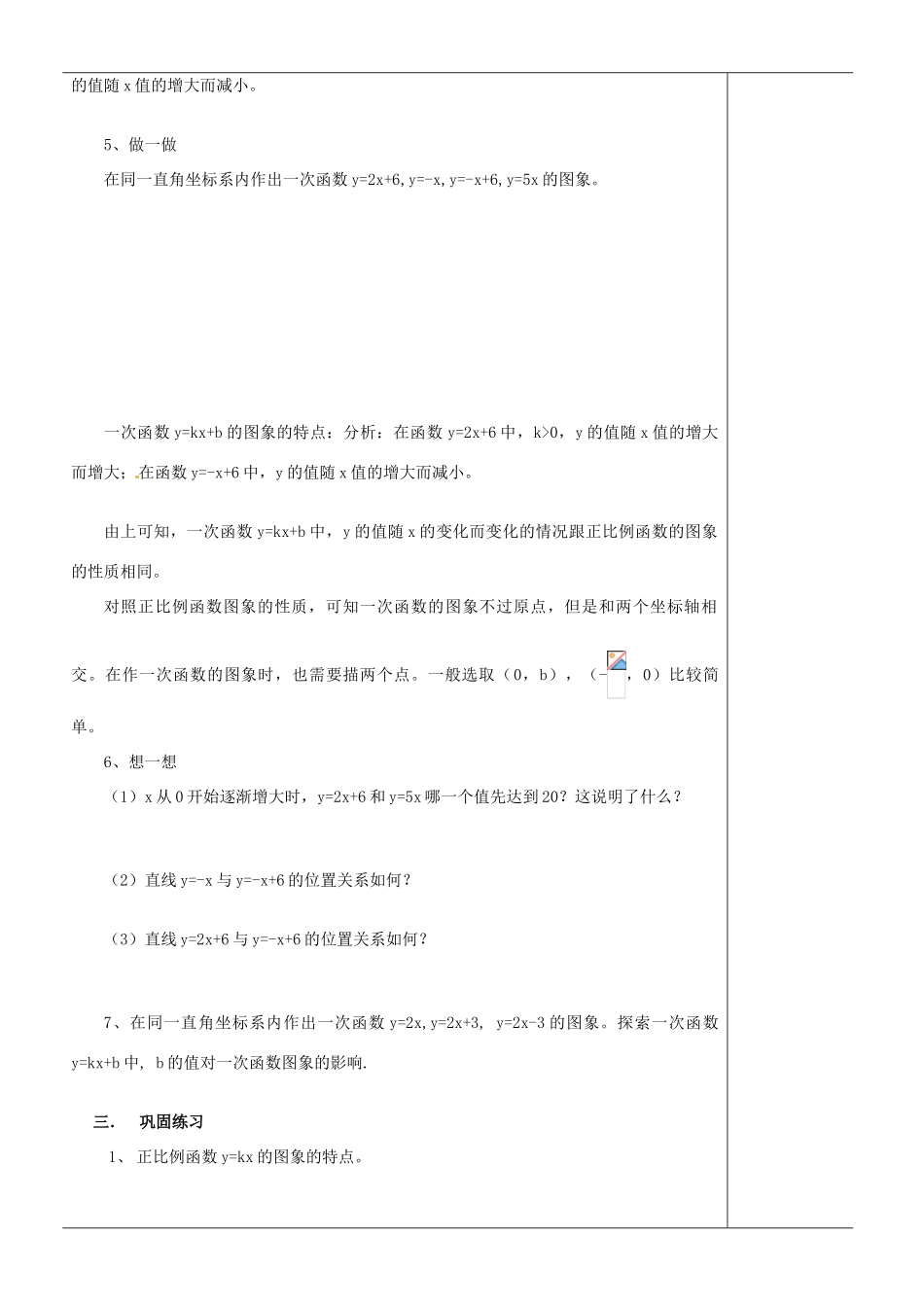 江苏省苏州市第二十六中学八年级数学上册《一次函数的图像（二）》教案 苏科版_第3页