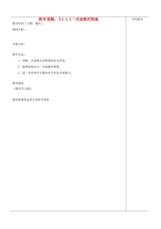 江苏省苏州市第二十六中学八年级数学上册《一次函数的图像（二）》教案 苏科版