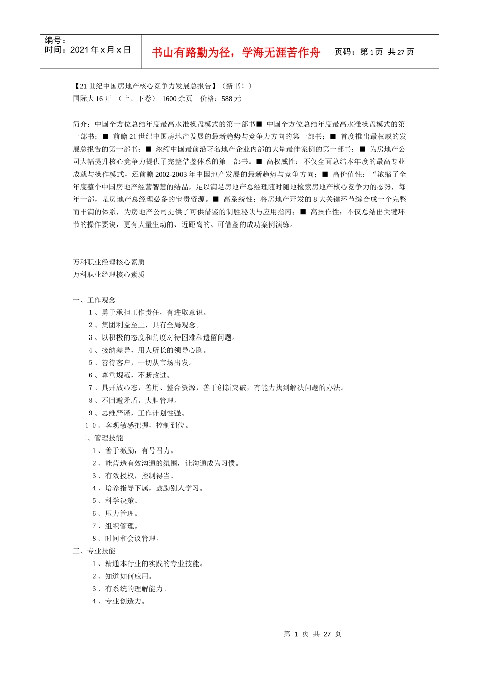 中国房地产核心竞争力发展总报告(1)_第1页