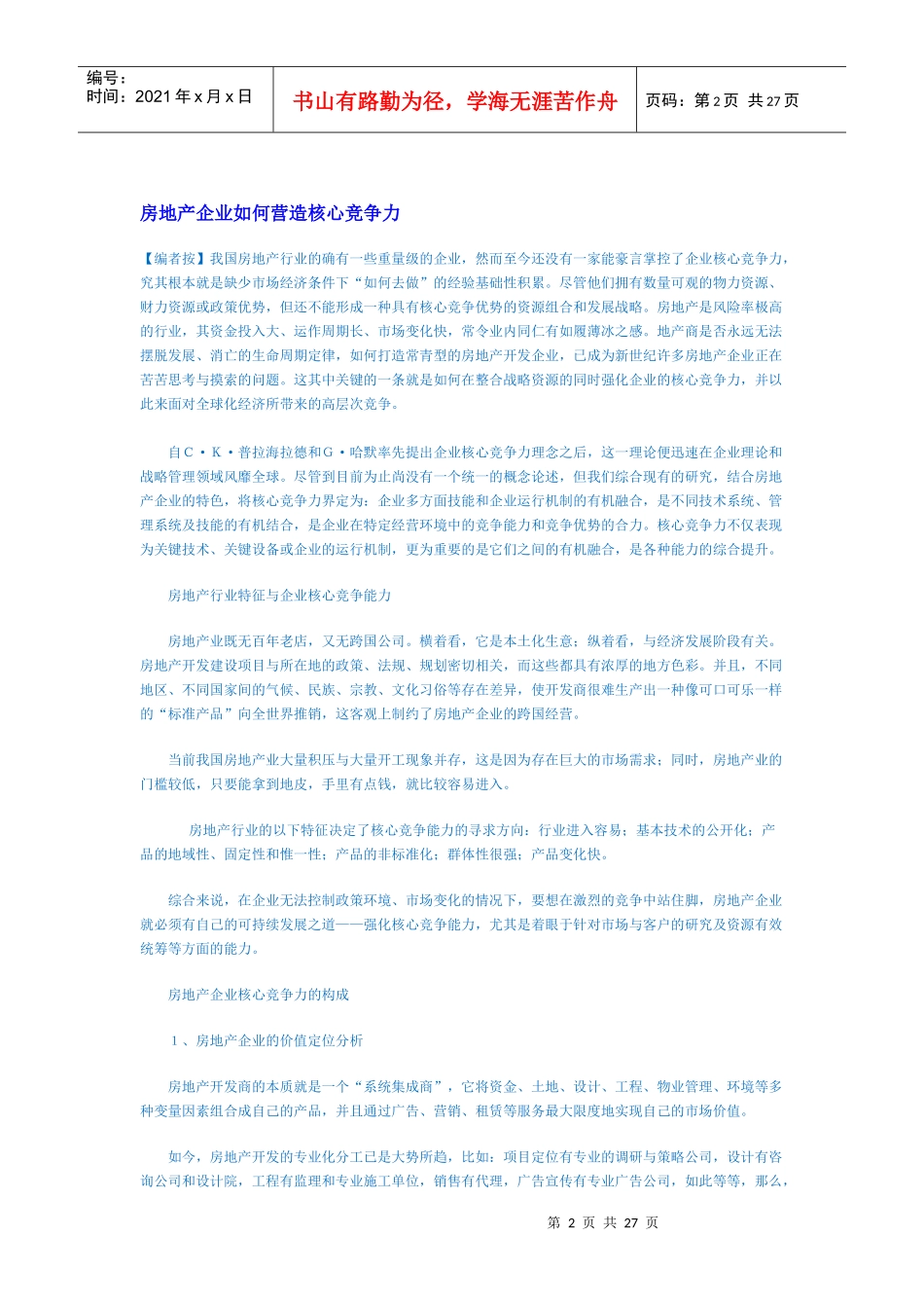 中国房地产核心竞争力发展总报告(1)_第2页