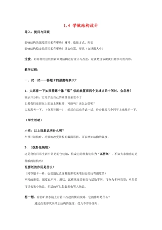 高中通用技术地址版第一章第四节学做结构设计教案