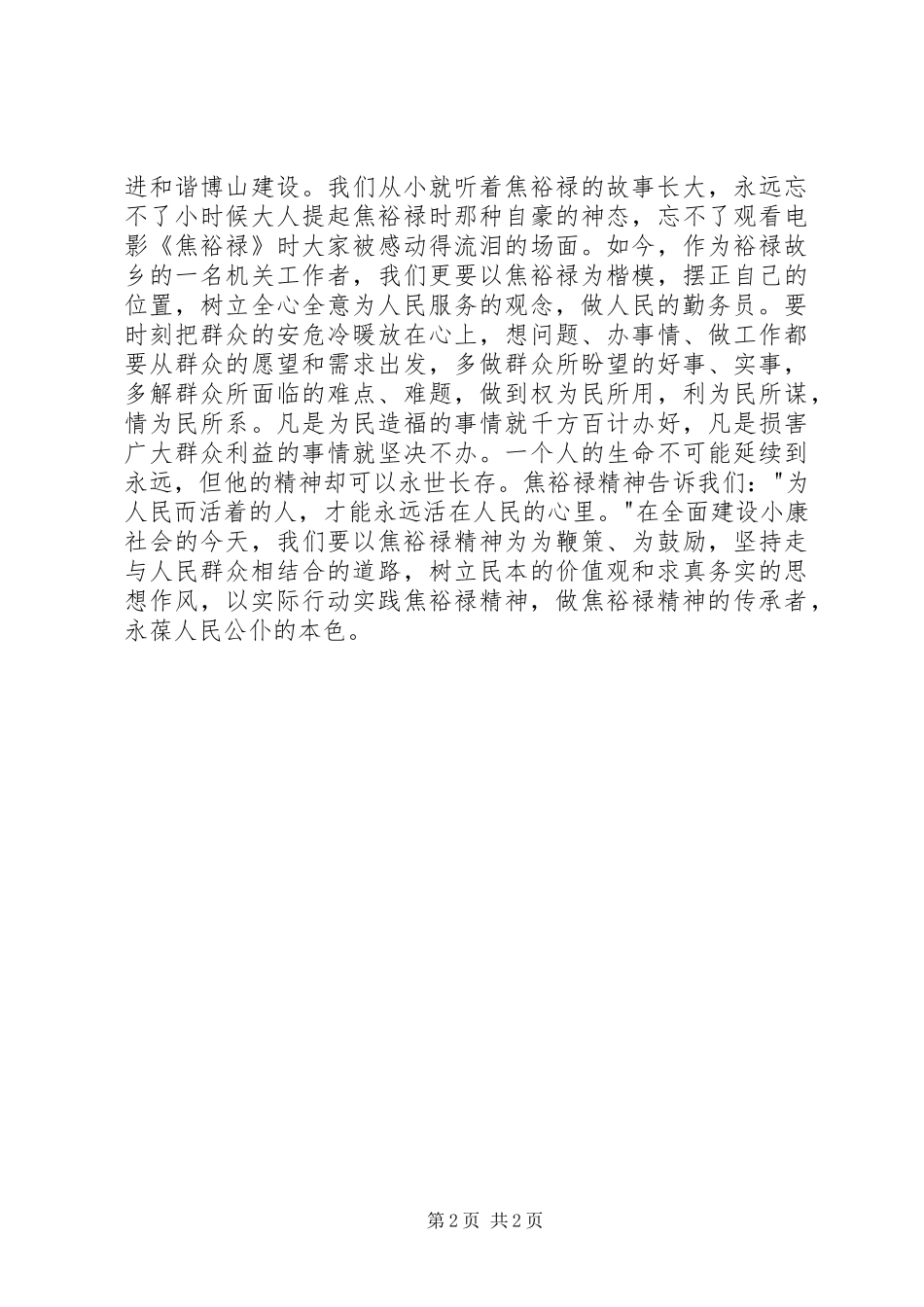 做人民的勤务员学习焦裕禄精神心得_第2页