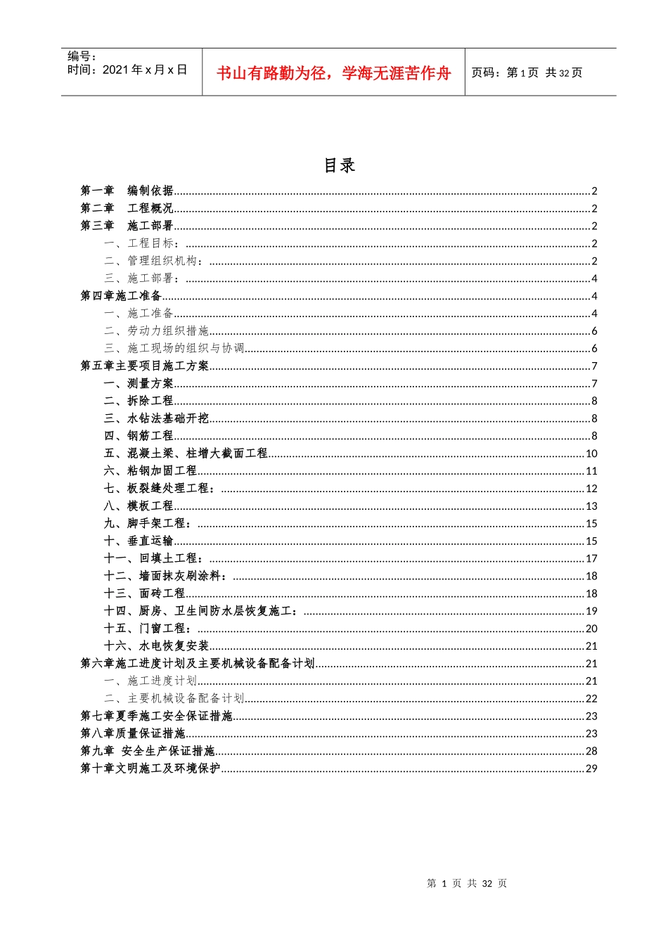 加固工程施工组织设计概述_第1页