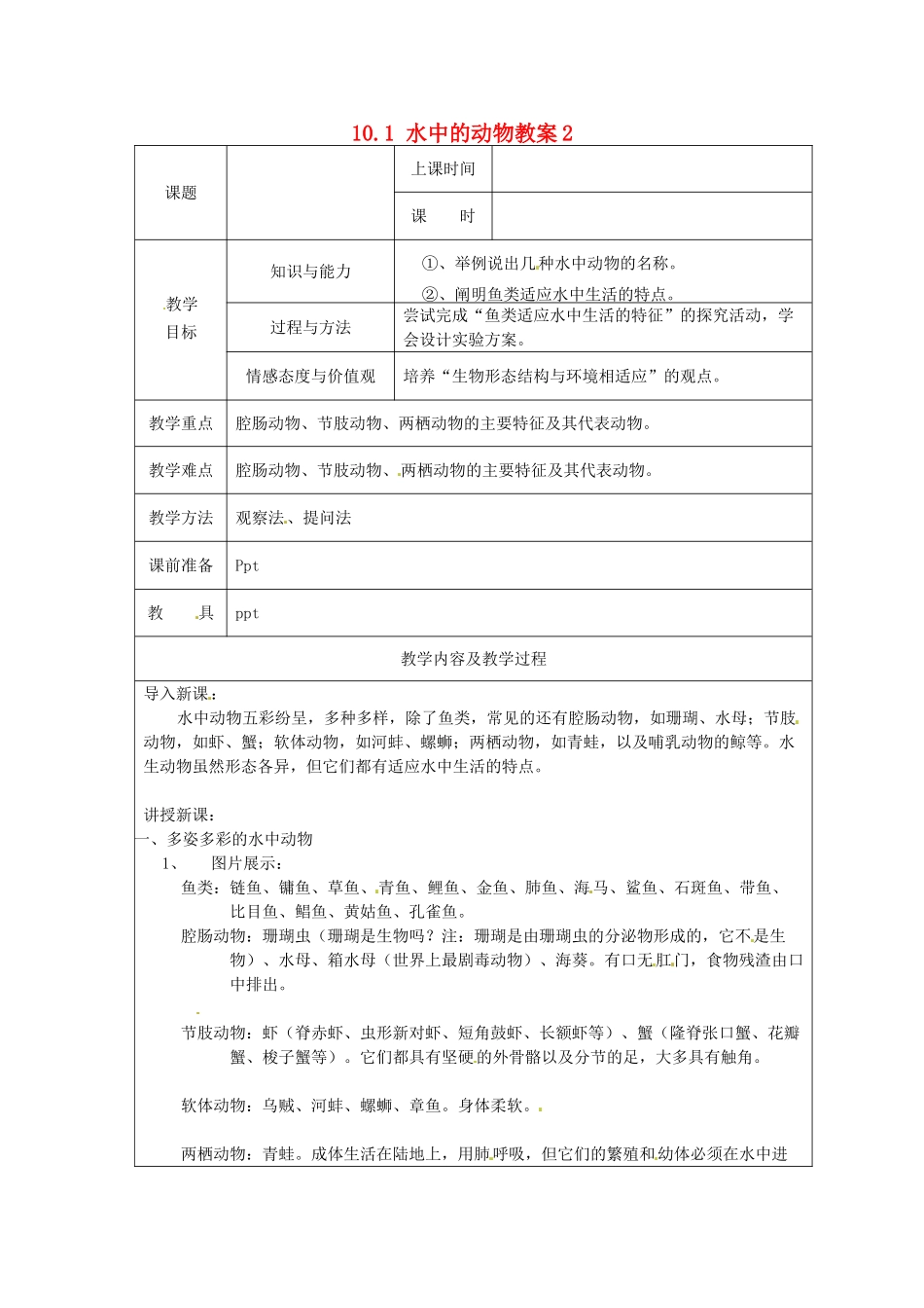 江苏省太仓市第二中学七年级生物下册 10.1 水中的动物教案2 苏科版_第1页