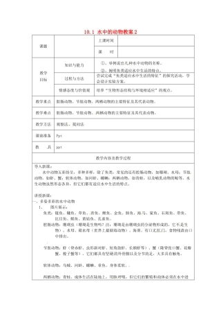 江苏省太仓市第二中学七年级生物下册 10.1 水中的动物教案2 苏科版